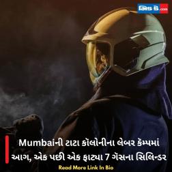 Mumbaiની ટાટા કૉલોનીના લેબર કૅમ્પમાં આગ, એક પછી એક ફાટ્યા 7 ગૅસના સિલિન્ડર  